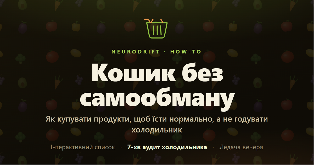 Кошик без самообману