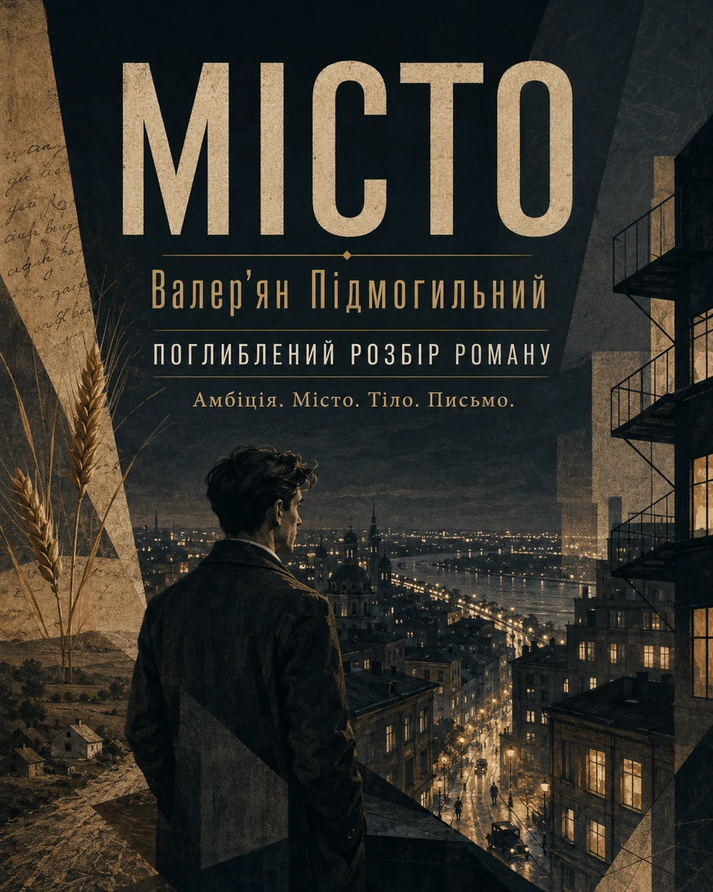 «Місто» Валер'яна Підмогильного — обкладинка поглибленого розбору